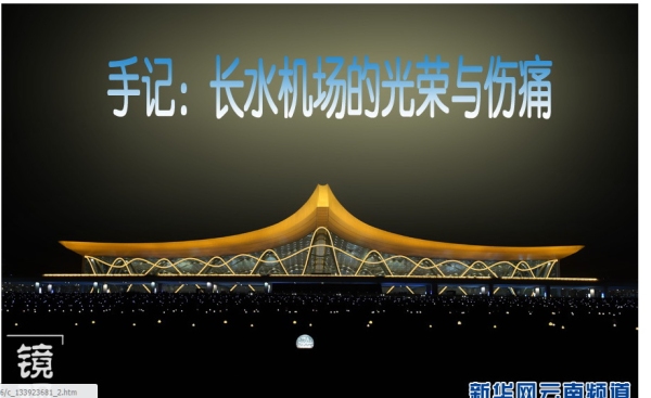 撩开面纱睹真容:昆明长水机场的光荣与伤痛