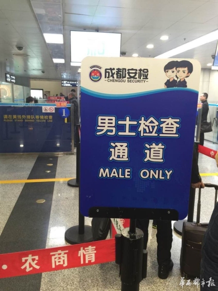 春运首日提升安检速度 成都机场增设男士通道