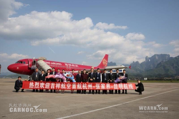 吉祥航空新开杭州—张家界—昆明航线