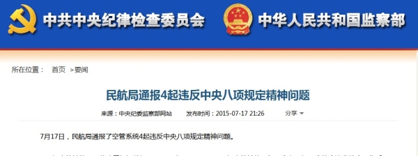 民航局通报4起违反中央八项规定精神问题