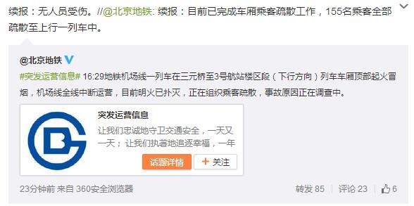 北京地铁机场线列车车厢顶部起火 全线中断