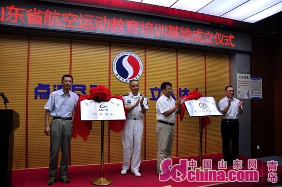山东省航空运动教育培训基地在青岛揭牌成立