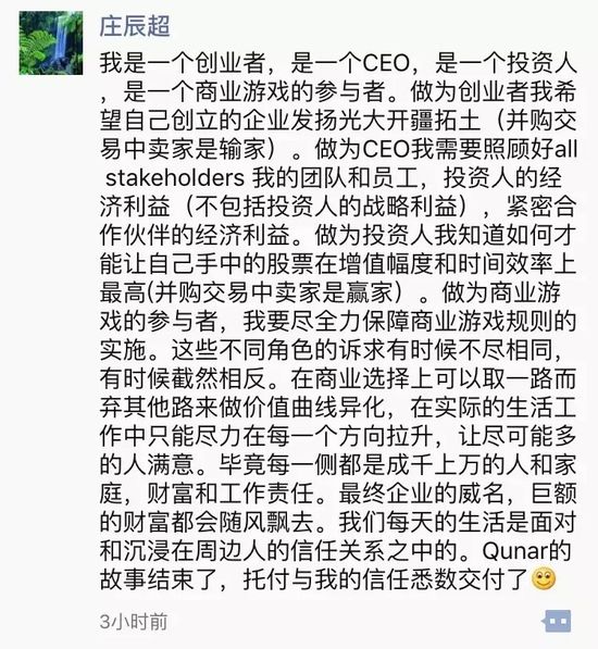 庄辰超朋友圈原文曝光:去哪儿的故事结束了
