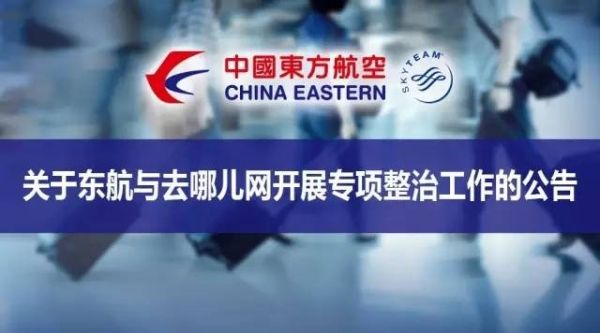 东航下架去哪儿代理商产品 开展机票专项整治 东航下架去哪儿代理商产品 开展机票专项整治