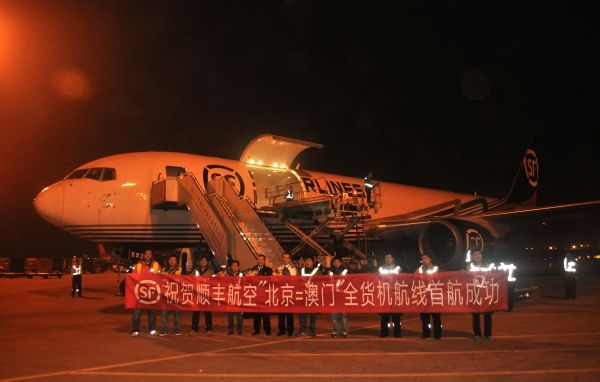 顺丰航空开通北京=澳门全货机航线 767执飞 顺丰航空开通北京=澳门全货机航线 767执飞
