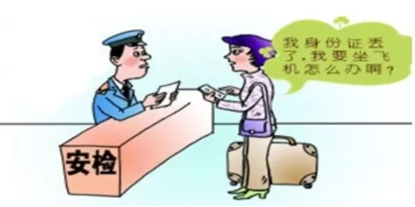 机票买好了,身份证却丢了,怎么办? 机票买好了,身份证却丢了,怎么办?