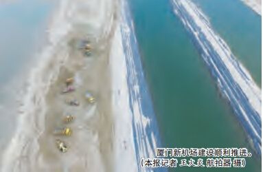 厦门新机场抢工期 计划2018年建成2020年投用 厦门新机场抢工期 计划2018年建成2020年投用