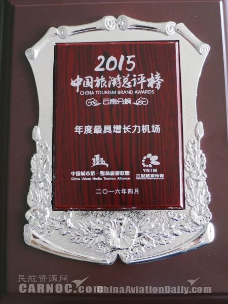 昆明机场荣膺2015年度“最具增长力机场”奖项 昆明机场荣膺2015年度“最具增长力机场”奖项