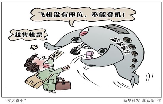 “超售机票”还需提升服务及透明度 “超售机票”还需提升服务及透明度
