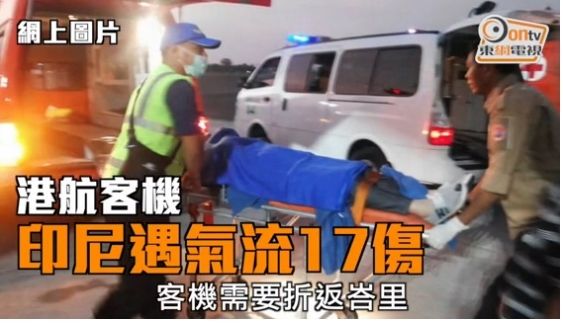 港航载216人客机遇强气流 航班返航17人受伤 港航载216人客机遇强气流 航班返航17人受伤