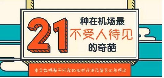 21个在机场最招人烦的行为,你同意吗? 21个在机场最招人烦的行为,你同意吗?