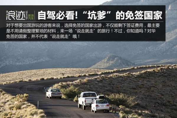 “坑爹”的免签国家 自驾前一定要知晓! “坑爹”的免签国家 自驾前一定要知晓!
