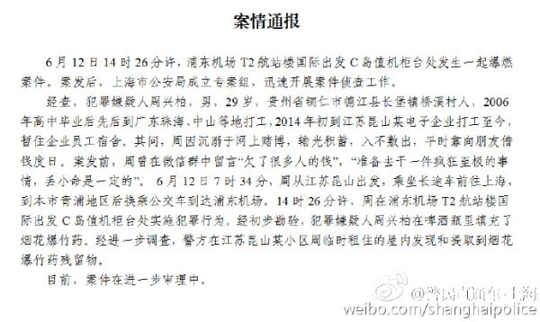 浦东爆燃案情通报:嫌疑人赌博败光积蓄报复社会