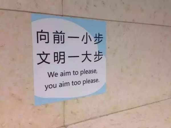 首都国际机场某男厕所里的标语什么鬼? 首都国际机场某男厕所里的标语什么鬼?
