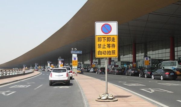 首都机场将限时停车落客 超时罚200元扣3分
