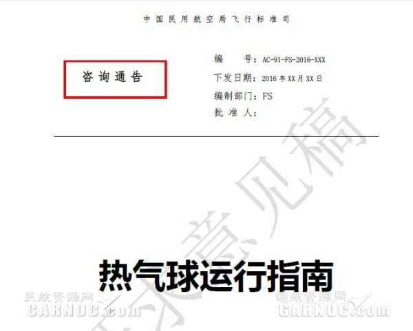民航局飞标司发《热气球运行指南》征求意见稿 民航局飞标司发《热气球运行指南》征求意见稿