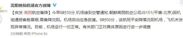 【突发】朝鲜高丽航空客机起火