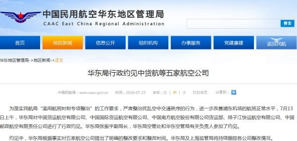 华东局行政约见中货航等五家航空公司 华东局行政约见中货航等五家航空公司