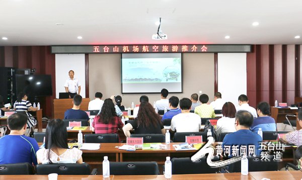 五台山机场召开航空旅游推介会