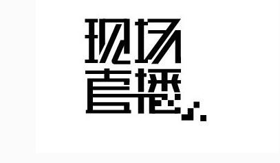 美女安检通道开“网络直播”遭拒