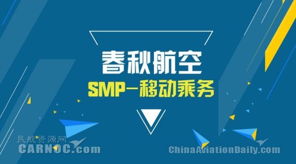 春秋航空“SMP-移动乘务”上线啦!