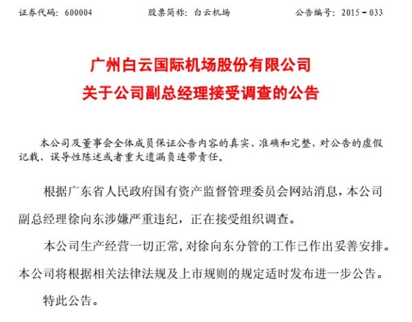 徐向东被移送司法 一边诵经拜佛一边敛财贪色