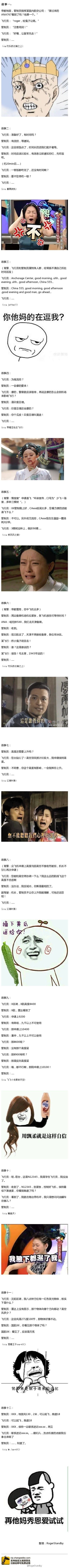 看完小编直呼,这些飞飞和管管也太逗了!但是希望飞行员和管制员们可以在工作中搁置争议和误解。