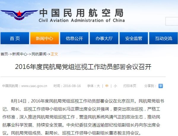 民航局启动2016年巡视 4个巡视组进驻8单位361447_ 民航局启动2016年巡视 4个巡视组进驻8单位