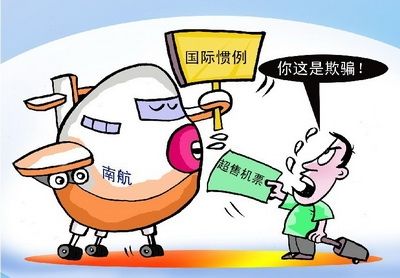 机票超售需规范管理 对“溢出旅客”进行补偿362045_ 机票超售需规范管理 对“溢出旅客”进行补偿