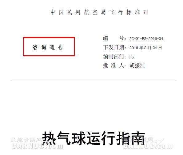 民航局飞标司正式发布《热气球运行指南》363223_ 民航局飞标司正式发布《热气球运行指南》