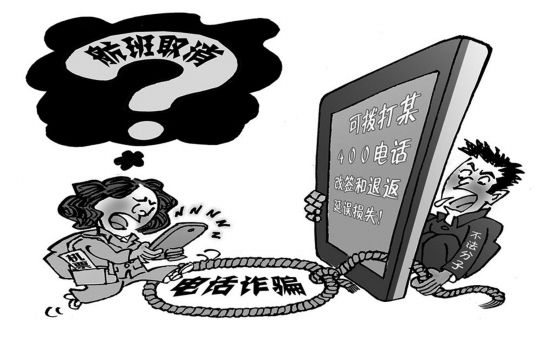“精准的虚假航班取消短信”让人心惊