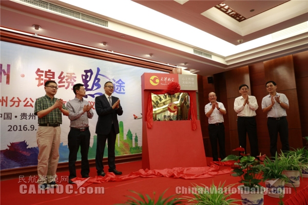 图:9月19日下午,天津航空贵州分公司揭牌仪式在贵阳市贵州饭店举行。图为:揭牌现场