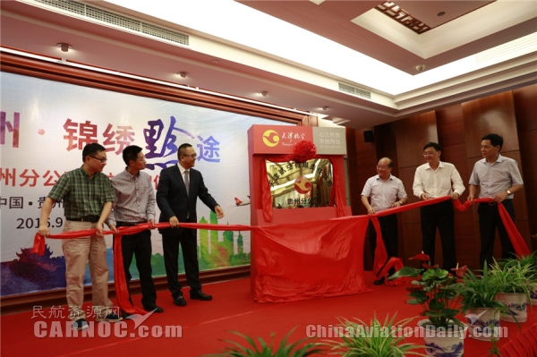 图:9月19日下午,天津航空贵州分公司揭牌仪式在贵阳市贵州饭店举行。图为:揭牌现场