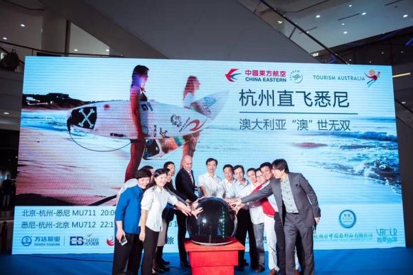 东航在杭州举行北京-杭州-悉尼开航新闻发布会