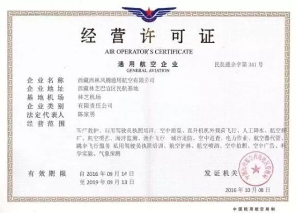 全国首家在高原地区运营的通用航空公司成立371431_ 全国首家在高原地区运营的通用航空公司成立