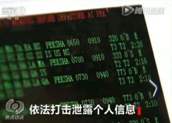 致命的漏洞!央视揭露中航信信息泄露黑幕