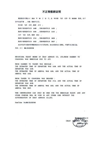 图:不正常航班延误证明示例