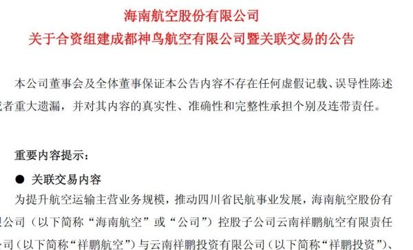 海南航空与祥鹏航空拟合资组建成都神鸟航空379765_ 海南航空与祥鹏航空拟合资组建成都神鸟航空