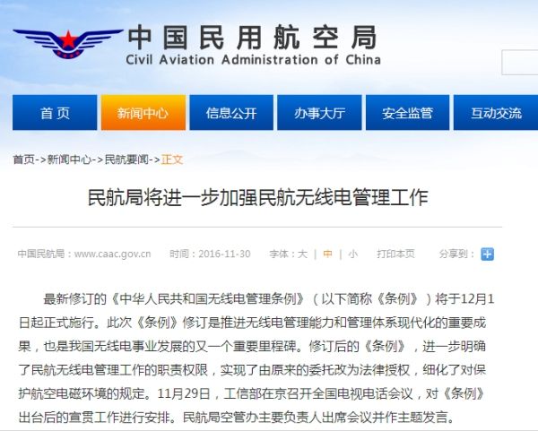 民航局将进一步加强民航无线电管理工作