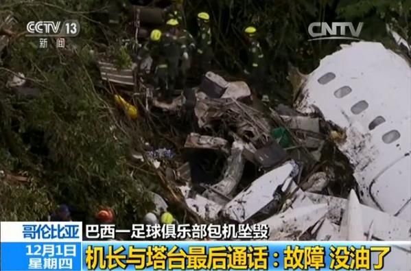 巴西坠机机长与塔台最后通话 当时发生了什么