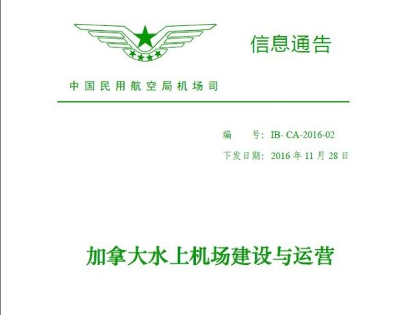 民航局机场司印发《加拿大水上机场建设与运营》380799_ 民航局机场司印发《加拿大水上机场建设与运营》