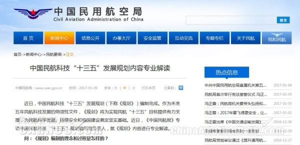 中国民航科技“十三五”发展规划内容专业解读386751_ 中国民航科技“十三五”发展规划内容专业解读