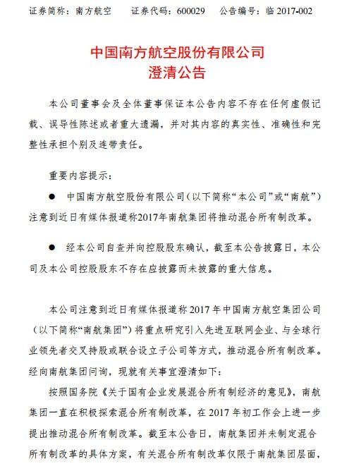 南航澄清:集团未制定混合所有制改革具体方案387059_ 南航澄清:集团未制定混合所有制改革具体方案