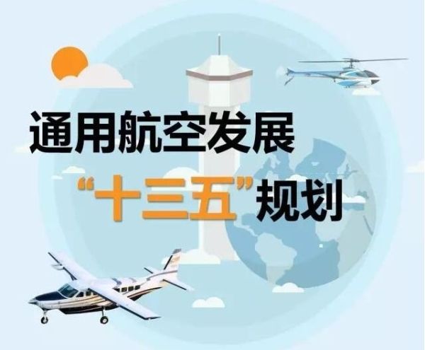 政策解读 | 通用航空发展“十三五”规划388059_ 政策解读 | 通用航空发展“十三五”规划