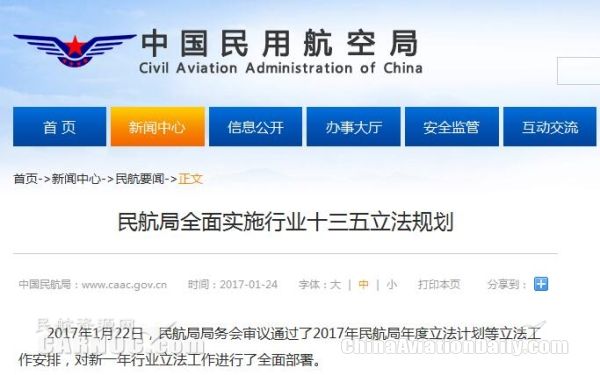 民航局全面实施行业十三五立法规划389295_ 民航局全面实施行业十三五立法规划
