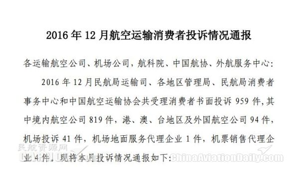 2016年12月民航局受理消费者投诉959件389555_ 2016年12月民航局受理消费者投诉959件