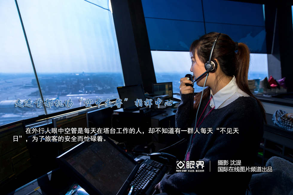 走进首都机场“空中交警”指挥中心 走进首都机场“空中交警”指挥中心
