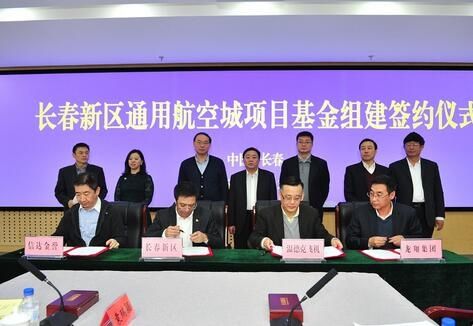 注资千亿元!长春新区推进通用航空产业园建设