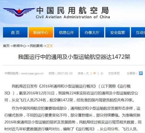 民航局发布《2016年通用和小型运输运行概况》392927_ 民航局发布《2016年通用和小型运输运行概况》