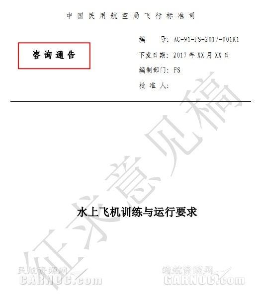 民航局发《水上飞机训练与运行要求》征求意见稿394217_ 民航局发《水上飞机训练与运行要求》征求意见稿